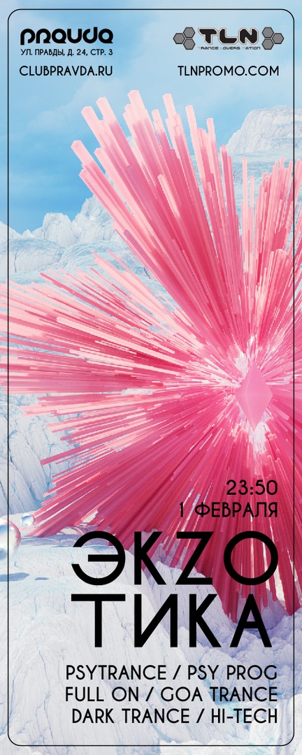 Афиша Москва 01.02.19 ЭКZОТИКА vol.25 Pravda