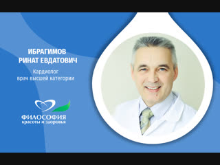 Ибрагим Ринат Евдатович, кардиолог