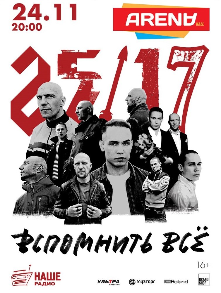 Афиша Краснодар 25/17 / 24 ноября / Краснодар / ARENA HALL