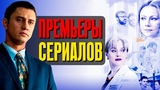 ПРЕМЬЕРЫ: Доктор Рихтер-2, Желтый глаз тигра, Мама, Охота на верного, Окна дома твоего, Тень, Кто ты