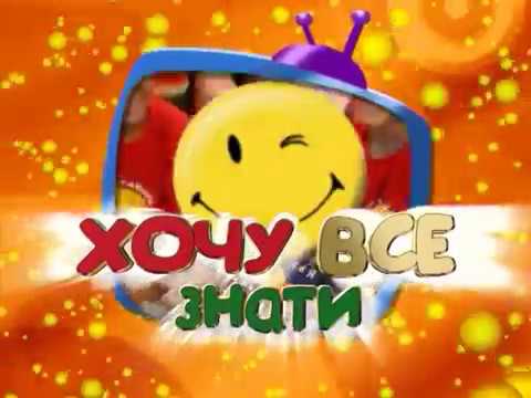 Хочу всё знать (2017) канал Лтава