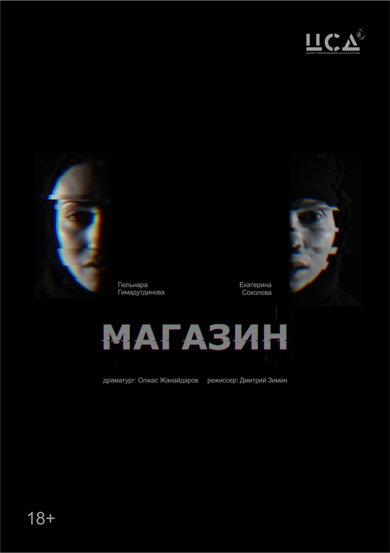 Афиша Екатеринбург Спектакль МАГАЗИН в ЦСД