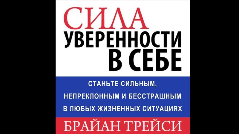БРАЙАН ТРЕЙСИ СИЛА УВЕРЕННОСТИ В СЕБЕ FB2 СКАЧАТЬ БЕСПЛАТНО БРАЙАН ТРЕЙСИ СИЛА УВЕРЕННОСТИ В СЕБЕ FB2 СКАЧАТЬ БЕСПЛАТНО