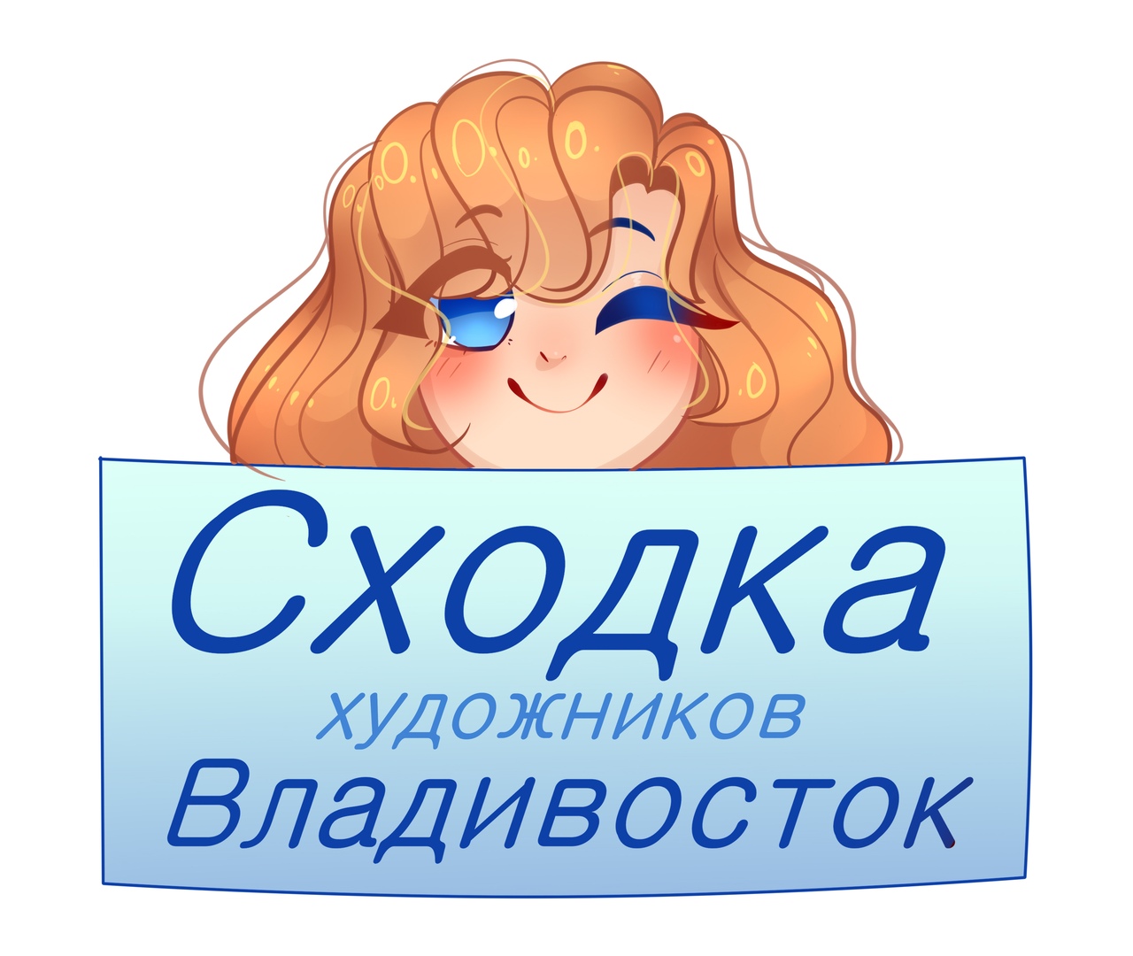 Афиша Владивосток Сходка Художников / Владивосток