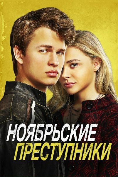 Ноябрьские преступники (2017)  