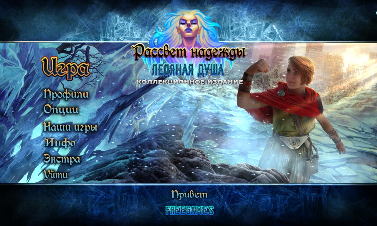 Рассвет надежды 3: Ледяная душа. Коллекционное издание | Dawn of Hope 3: The Frozen Soul CE (Rus)