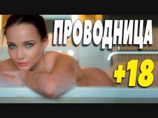 Премьера 2019 Гуляла со всеми ПРОВОДНИЦА | Русские мелодрамы 2019 новинки HD ФИЛЬМЫ ВК | ФИЛЬМЫ ВКОНТАКТЕ | ВК 2019 | КИНОТЕКА