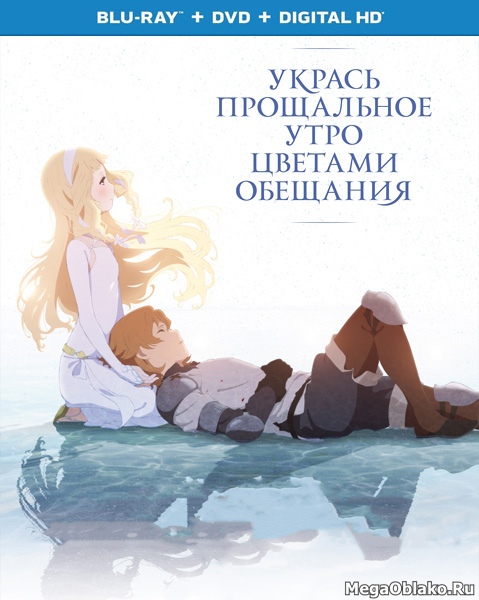 Укрась прощальное утро цветами обещания / Sayonara no asa ni yakusoku no hana o kazaro (2018/BDRip/HDRip) Укрась прощальное утро цветами обещания / Sayonara no asa ni yakusoku no hana o kazaro (2018/BDRip/HDRip)