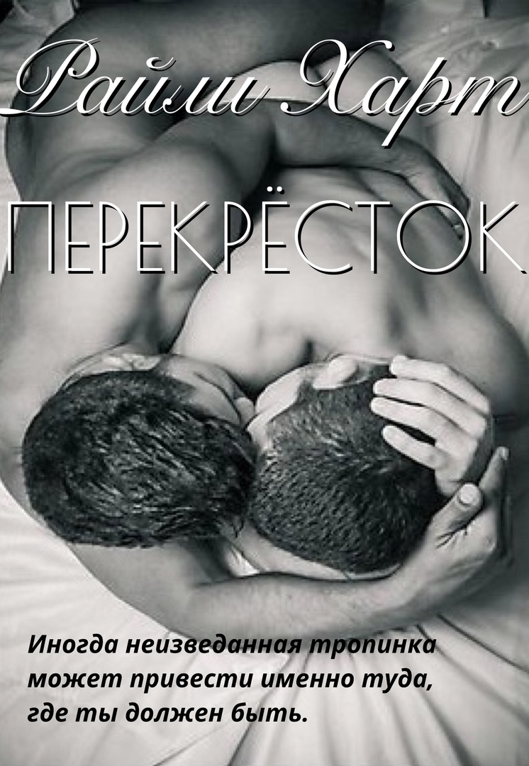 Райли Харт «Перекрёсток»