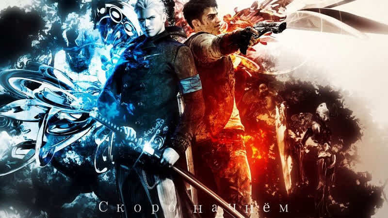 Прохождение DmC 1 {Нефилим}