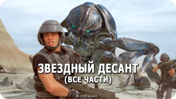 Все части легендарного «ЗВЕЗДНЫЙ ДЕСАНТ» 