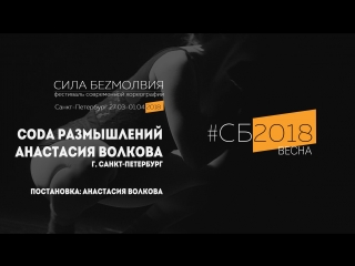 Анастасия Волкова - Coda размышлений | Фестиваль Сила Безмолвия 2018 весна