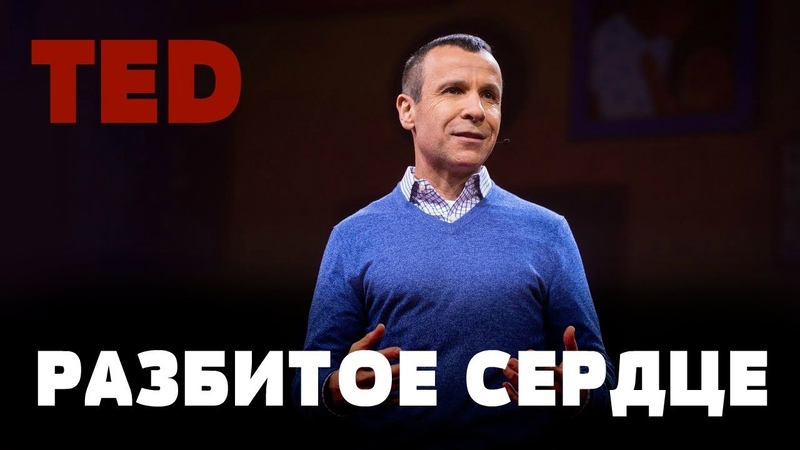 TED | Как починить разбитое сердце
