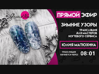 Дизайн Ногтей Зимние Узоры - Трансляция Юлии Матюхиной