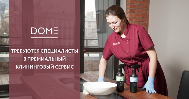 Премиальный сервис по уборке квартир DOME приглашает на работу Клинеров (Специалистов по профессиональной уборке). Делаем уборку жилых помещений в Москве и ближайшем Подмосковье. <br> <br>Преимущества работы в DOME: <br>- Возможность выполнения заказов по индивидуальному графику. <br>- Выплаты каждые две недели. <br>- Доход от 35 000 рублей в месяц. Вы сами влияете на уровень дохода: чем больше выполненных заказов — тем выше выплаты. <br>- Бесплатно обучаем всем тонкостям уборки по стандартам компании. <br>- Бесплатно предоставляем фирменную экипировку: рабочую форму, средства для уборки и химию. <br> <br>Стань частью нашей дружной команды! Оставить резюме - фото Фото: Премиальный сервис по уборке квартир DOME приглашает на работу Клинеров (Специалистов по профессиональной уборке). Делаем уборку жилых помещений в Москве и ближайшем Подмосковье. <br> <br>Преимущества работы в DOME: <br>- Возможность выполнения заказов по индивидуальному графику. <br>- Выплаты каждые две недели. <br>- Доход от 35 000 рублей в месяц. Вы сами влияете на уровень дохода: чем больше выполненных заказов — тем выше выплаты. <br>- Бесплатно обучаем всем тонкостям уборки по стандартам компании. <br>- Бесплатно предоставляем фирменную экипировку: рабочую форму, средства для уборки и химию. <br> <br>Стань частью нашей дружной команды! Оставить резюме