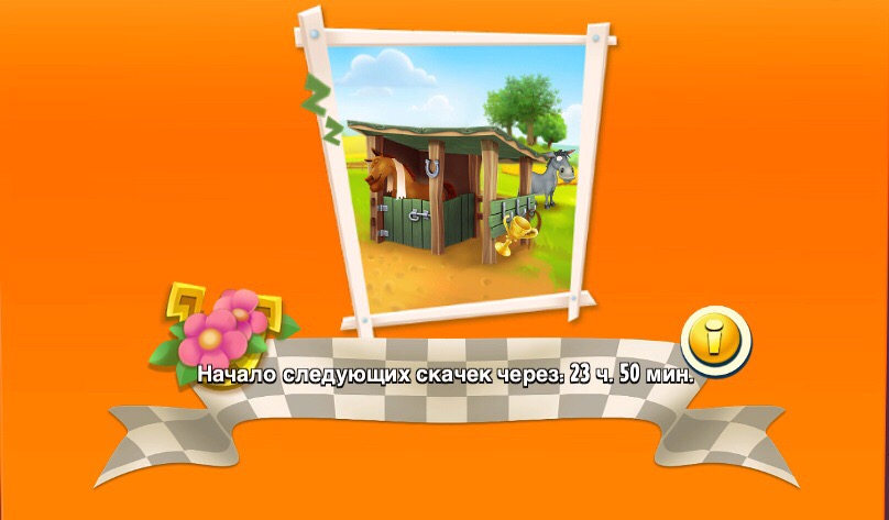 Следующие скачки – цветущие