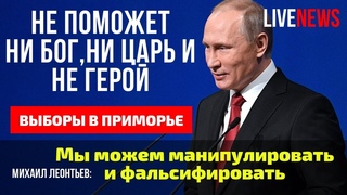Путин: не поможет ни царь, ни бог | Глацких в ГосДуму | Итоги выборов