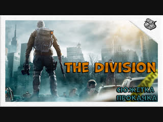 Tom Clancy's The Division - сюжетка, прокачка