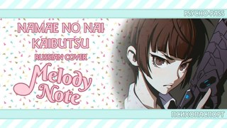 Melody Note (Renata Kirilchuk) - Namae no nai Kaibutsu (russian cover) Psycho-Pass ED1