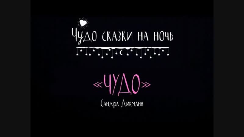 ЧУДО (Сандра Дикманн)