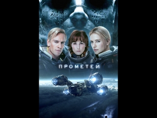 фильм Прометей 2012 лицензия