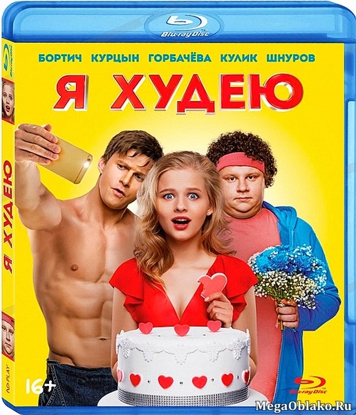 Я худею (2018/BDRip/HDRip) Я худею (2018/BDRip/HDRip)