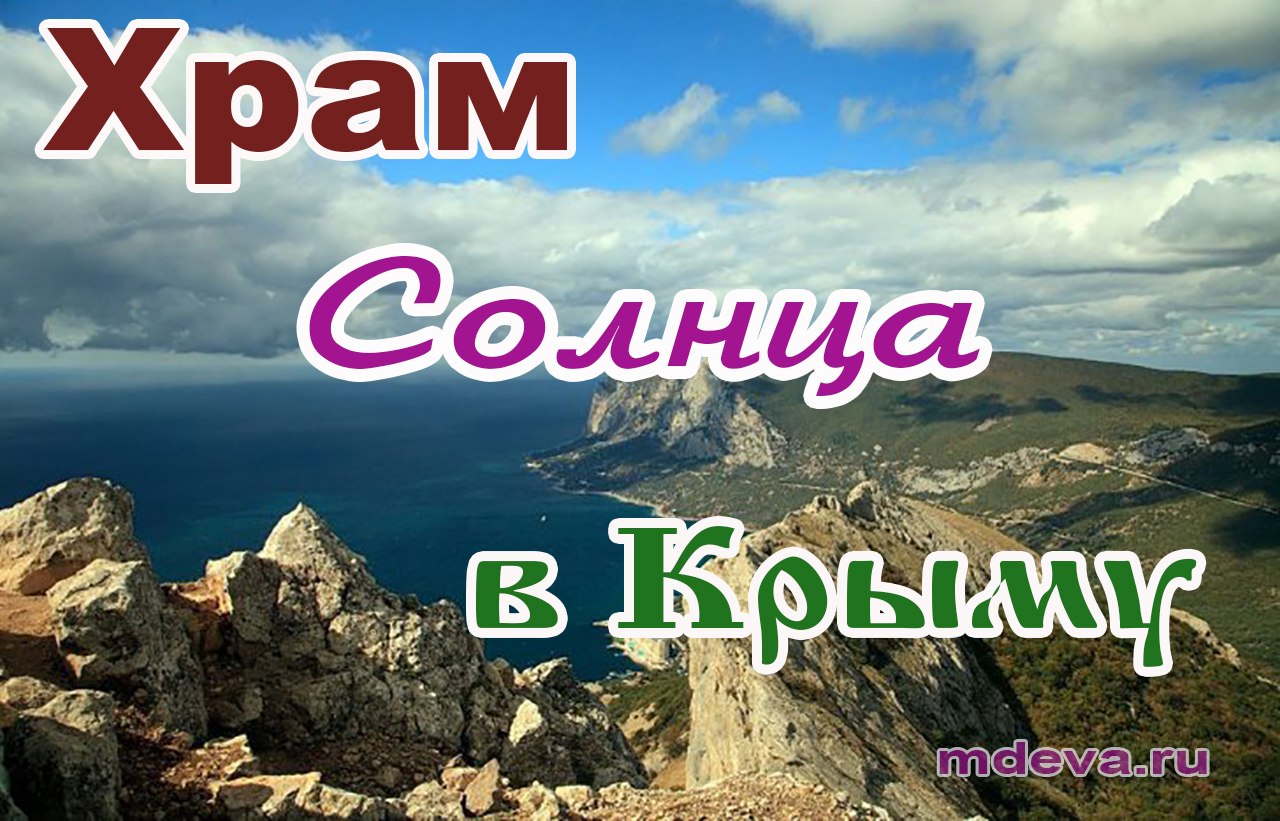 Храм Солнца в Крыму Храм Солнца в Крыму