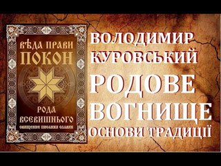 РОДОВЕ ВОГНИЩЕ - ОСНОВИ ТРАДИЦІЇ