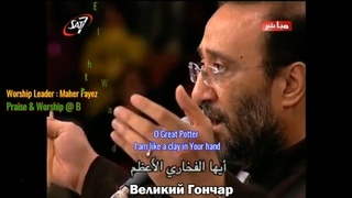 Махер Фаез - Великий Гончар. Great Potter, I am like a clay!