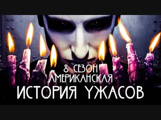 Американская история ужасов 8 Сезон 1-7 Серия.