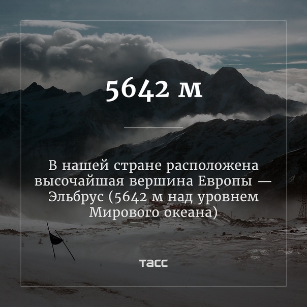 12 июня мы отмечаем День России. Знаете ли вы, что в нашей стране расположена самая высокая вершина Европы – Эльбрус 