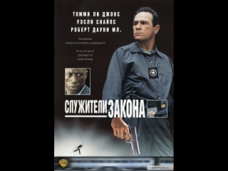 Служители закона. (1999) Скрытые фильмы доступны только для подписчиков! Подпишись и увидишь больше!