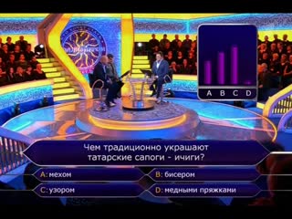 Вопрос про татарские ичиги на шоу «Кто хочет стать миллионером» (11.08.2018)