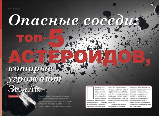 Появление астероида-убиицы может быть как предсказуемым, так и неожиданным. Совсем недавно в опаснои близости от Земли пролетел астероид 2018 GE3. Обнаружили его не просто в этом году, как следует из его обозначения, а за считаные часы до того, как он пронесся рядом с нашеи планетои. Четыре дня наблюдении позволили установить, что он не несет опасности для Голубои планеты. На этот раз повезло, а что насчет следующего 