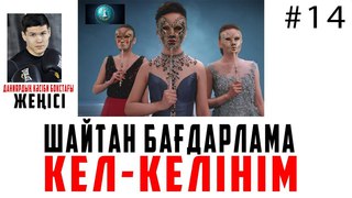 ШАЙТАН БАҒДАРЛАМА - КЕЛ КЕЛІНІМ | ДАНИЯР ЕЛЕУСИНОВТЫҢ ЖЕҢІСІ | AVE ADIKUS BLOG #14