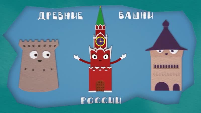 Домики - Спасская башня