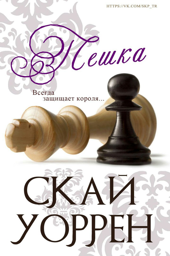 Пешка - Скай Уоррен