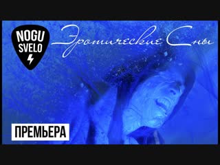 Премьера клипа! Ногу Свело! - Эротические Сны (03.12.2018)