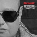 Бумер альбом Именем Республики