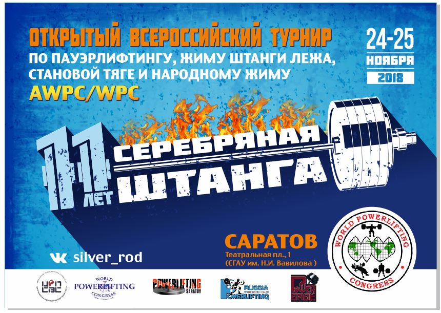 Афиша Саратов Серебряная штанга 11