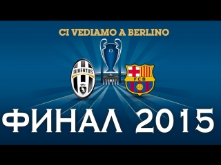Ювентус - Барселона. Финал ЛЧ 2015