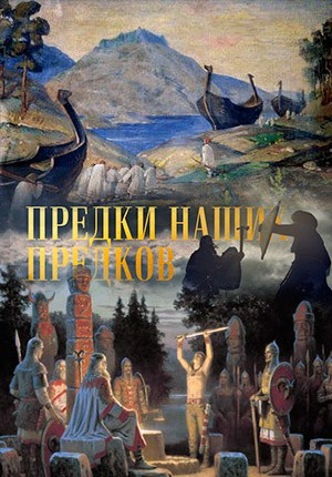 «Предки наших предков». Документальный цикл (Россия, 2017), 8 серий Одиннадцать веков назад на карте мира появилось новое государство – Киевская Русь. Но что было до этого Кем были предки наших