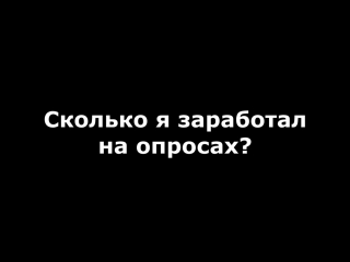 Сколько я заработал на Опросах?