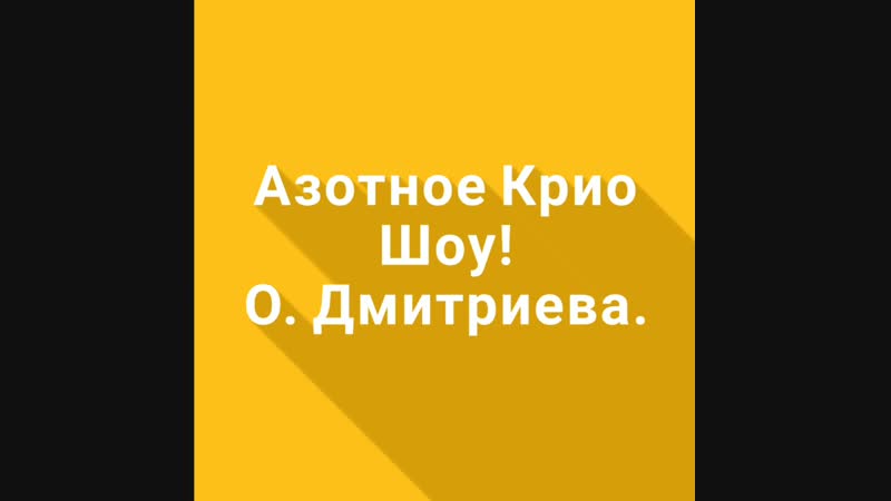 Азотное Крио Шоу!