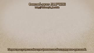 Фансаб-дуэт ЛАРЧИК