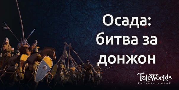 Mount & Blade 2 II: Bannerlord. Блог Разработчиков 98. Осада: Битва за донжон