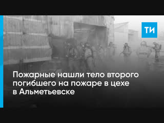 В Альметьевске ликвидировали пожар на складе мебели
