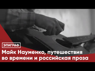 Майк Науменко, путешествия во времени и российская проза
