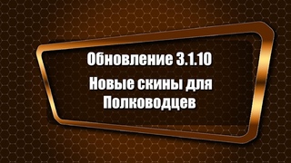 Обновление 3.1.10. Тотал Вар Арена.