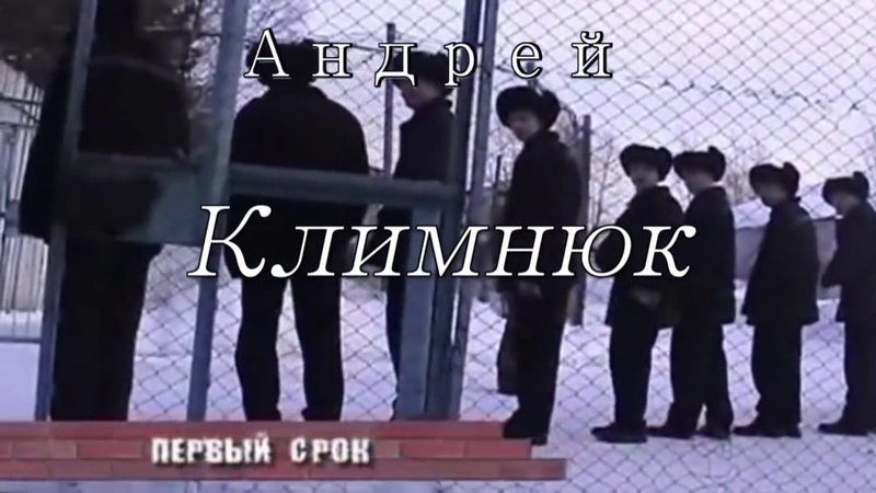 Андрей Климнюк- Первый Срок